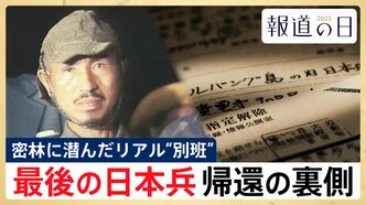リアル“別班” 最後の日本兵･小野田寛郎さんが守り続けた「秘密戦士」としての密命　帰還の裏に隠された“外交の真実”【報道の日2025】|TBS NEWS DIG