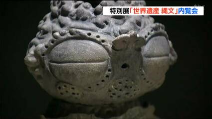縄文時代の土偶や土器「世界遺産 縄文」開幕前に内覧会 国宝や国重要