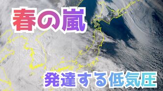 【春の嵐】急速に発達する低気圧…九州から東日本の太平洋側で激しい雨、北日本は積雪、なだれに警戒…4日にかけての全国的な暴風に警戒を【雨と風のシミュレーション】|TBS NEWS DIG