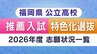 【福岡県公立高校入試2026】推薦・特色化選抜　志願状況全校掲載　各学校の志願倍率、最も高いのは「3.38倍」明善・普通科総合文科コース|TBS NEWS DIG