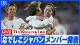 【LIVE】なでしこジャパン、カナダ戦のメンバー発表会見（19日午後1時）|TBS NEWS DIG