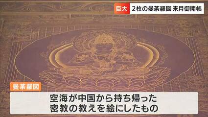 真言密教の教えが詰まっている」総本山善通寺が「曼荼羅」を200年ぶり