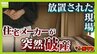 「パニックでした」突如届いた“住宅メーカー破産”の通知　1000万円先払いも工事ストップ　水回り使えず“限界”の生活に依頼主「怒りしかない」|TBS NEWS DIG