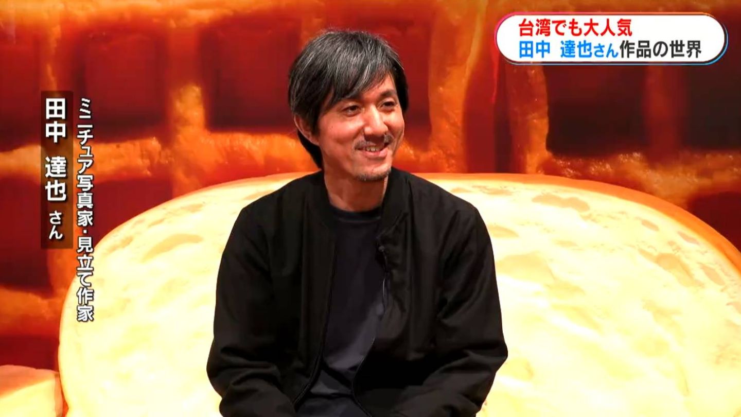 不思議なミニチュアの世界 田中達也さん、5年ぶり台湾で展覧会 今夏は