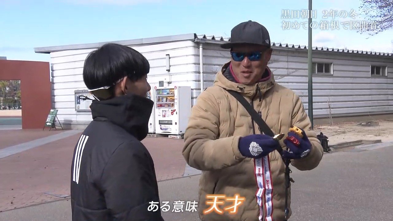 黒田朝日選手】箱根駅伝 2年時に衝撃の区間賞デビューも「えっ、区間賞