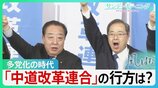 「中道」の行方は?多党化の時代を迎える中 新党「中道改革連合」はどこへ向かうのか…【サンデーモーニング・風をよむ】|TBS NEWS DIG