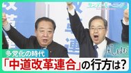「中道」の行方は？多党化の時代を迎える中　新党「中道改革連合」はどこへ向かうのか…【サンデーモーニング・風をよむ】|TBS NEWS DIG