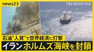 【イラン攻撃】イラン側がホルムズ海峡を封鎖「一滴の石油も流出させない」 ペルシャ湾に日本船42隻が滞留…トランプ氏は“大規模攻撃”示唆【news23】|TBS NEWS DIG