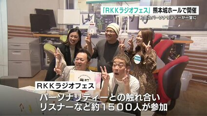 人気のパーソナリティーが公開生放送 『RKKラジオフェス』に1500人