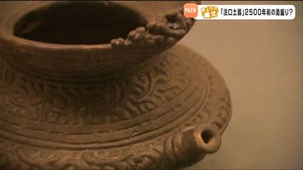 注口土器」注いでいたのは”お酒”だったのかも？【きょうの縄文④