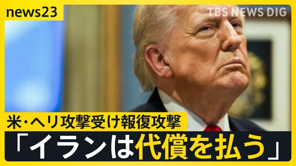 【攻撃の応酬】トランプ氏「イランは代償を払う」米・ヘリ攻撃受け報復攻撃 今後の和平交渉の見通しは?【news23】|TBS NEWS DIG