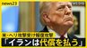 【攻撃の応酬】トランプ氏「イランは代償を払う」米・ヘリ攻撃受け報復攻撃 今後の和平交渉の見通しは？【news23】|TBS NEWS DIG