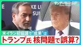 「戦争なくして」ワールドカップで祈るイランの人々 米・イラン“戦争終結”への協議 トランプ大統領成果強調も核問題の入り口で誤算? トランプ氏“身内”からも批判【サンデーモーニング】|TBS NEWS DIG