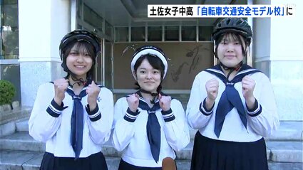 自転車に乗る時はヘルメット着用を！土佐女子中学・高校が私立校初の