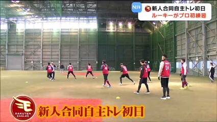 プロ野球・楽天】新人合同自主トレ開始 10日からは球団初の海外へ