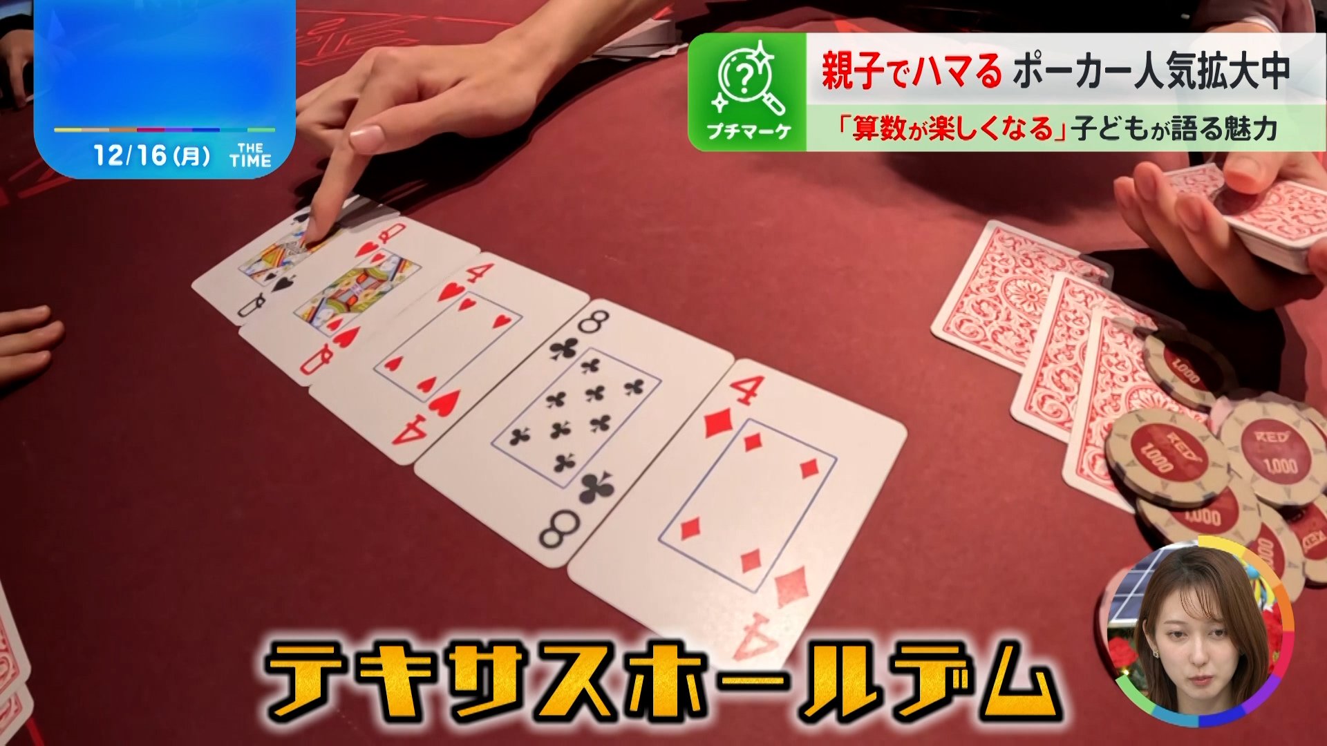 算数が楽しくなった」子どもに広がる“ポーカー”人気…身につく「2つの力」とは？【THE TIME,】 | TBS NEWS DIG フォトギャラリー