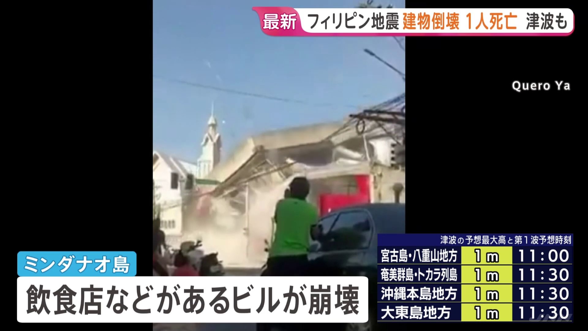 フィリピン地震 ミンダナオ島で建物倒壊被害相次ぐ 少なくとも1人死亡