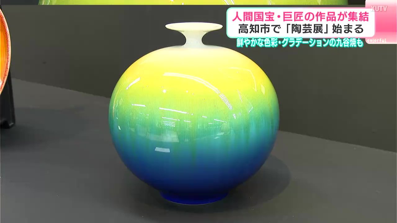 人間国宝・巨匠の作品が集結 高知市で「陶芸展」始まる 鮮やかな色彩