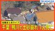 【ヘリ空撮まとめ】千葉･鴨川市で土砂崩れで住宅倒壊　80代女性巻き込まれ救助も死亡確認　台風25号の影響で　現場上空からの映像【ニュースライブ】|TBS NEWS DIG