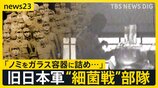 知られざる旧日本軍の“細菌戦”部隊…東南アジアに展開 「感染症予防」の裏で繰り返された“ペスト菌ノミ”実験 関与した軍医たちの戦後は…【news23】|TBS NEWS DIG