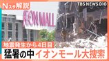 発生から4日目 猛暑の中イオンモール大規模捜索続く 生活再建の動きも【熊本で震度7】|TBS NEWS DIG