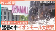 発生から4日目　猛暑の中イオンモール大規模捜索続く　生活再建の動きも【熊本で震度7】|TBS NEWS DIG