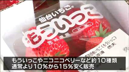 ほっこり優しい気持ちで食べる」旬のイチゴ 10～15％安く販売 宮城・山