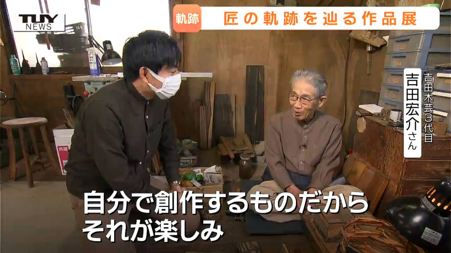 生前語った“黒柿”の魅力「使って本当に楽しい材料」 木工芸職人・吉田