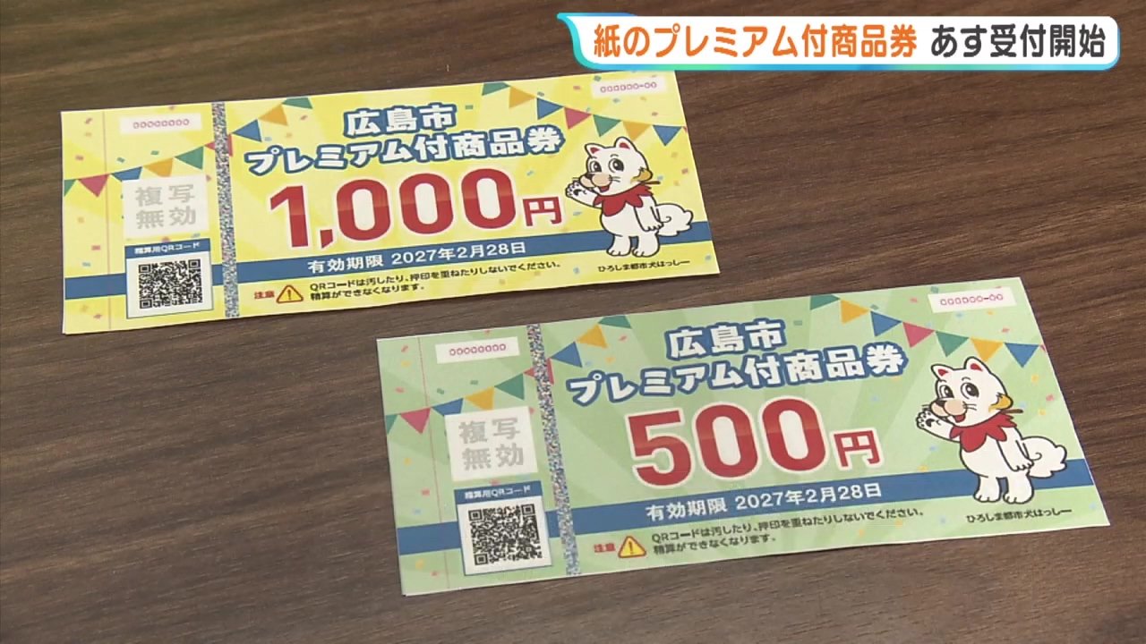 プレミアム率50％ 広島市の商品券「紙の券」9日から申込開始 1万円で
