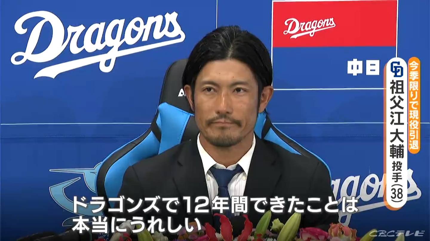 ドラゴンズ・祖父江大輔投手(38) 引退発表 “愛知一筋”の野球人生 ｢中日