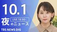 【ニュースライブ】夜のニュース（Japan News Digest Live）最新情報など（10月1日）|TBS NEWS DIG