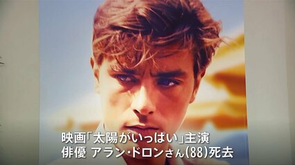 二枚目俳優」の代名詞、フランスの俳優 アラン・ドロンさん（88）死去