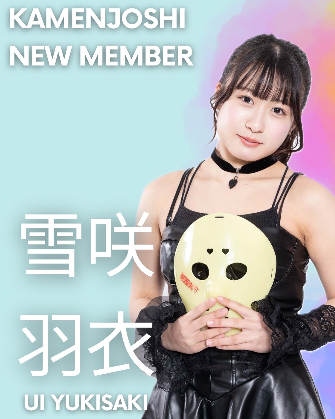 吹雪さんごめんなさい 仮面女子 】新メンバー〝雪咲羽衣（ゆきさき・うい）〟加入発表 「お