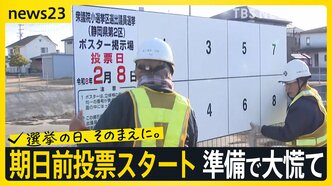 【超短期戦】期日前投票スタート 各地では準備で大慌て「今日はこれで4か所目」掲示板の設置作業は全部で147か所…受験生にも影響が【news23】|TBS NEWS DIG