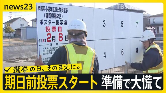 【超短期戦】期日前投票スタート　各地では準備で大慌て「今日はこれで4か所目」掲示板の設置作業は全部で147か所…受験生にも影響が【news23】|TBS NEWS DIG