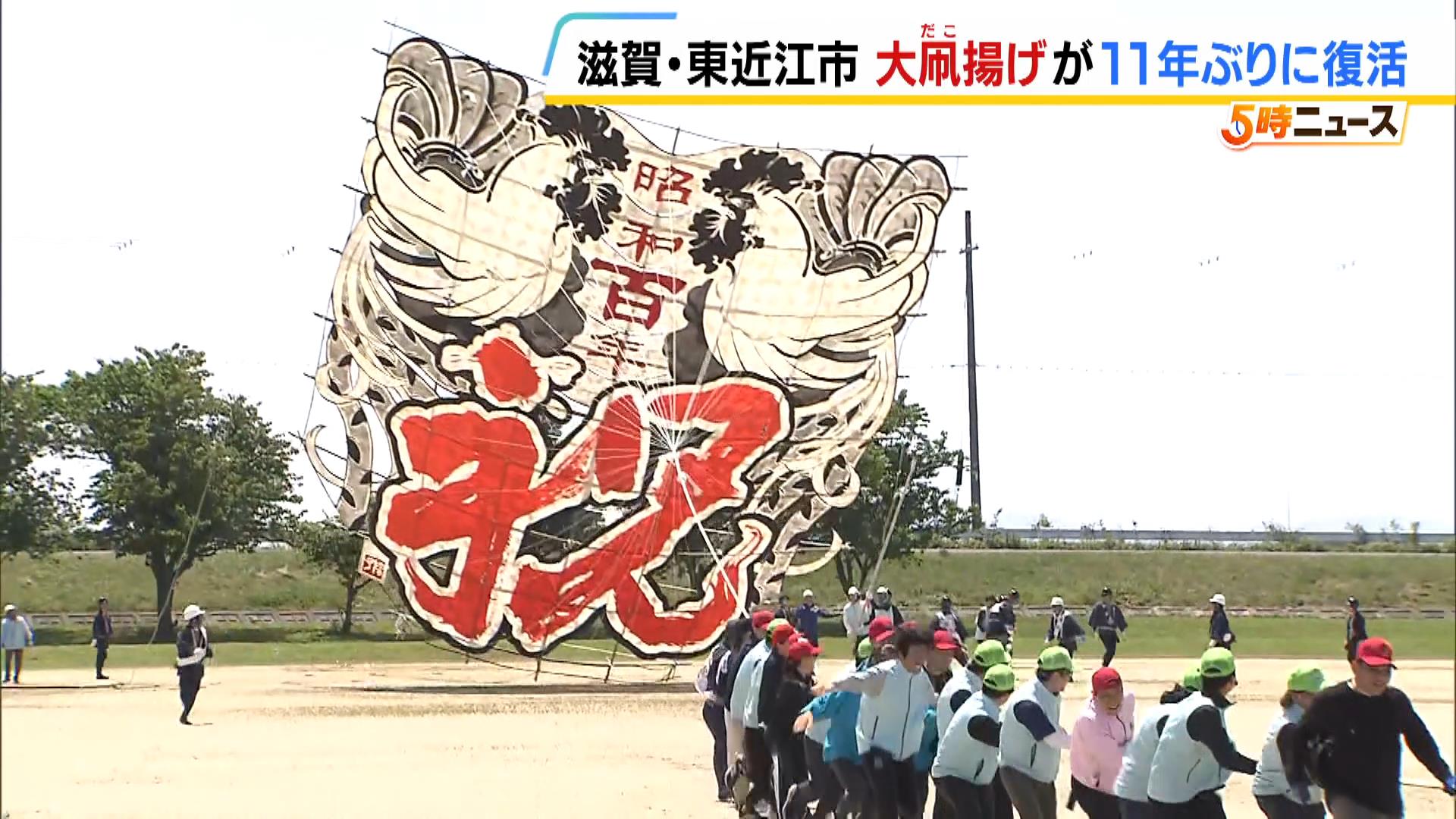 滋賀・東近江の伝統行事「大凧揚げ」が復活 死亡事故を受けて11年