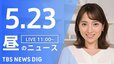 【LIVE】昼のニュース（Japan News Digest Live）最新情報など（5月23日）|TBS NEWS DIG