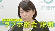 【全文つづき】“ラブホ密会”前橋市長『密会問題の終息どう考える?』定例会見で記者と一問一答【全文公開】|TBS NEWS DIG