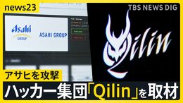 ハッカー集団「Qilin」を取材「設備と人材はトップクラス」アサヒを攻撃した目的とは？【シリーズ・サイバー攻撃②】|TBS NEWS DIG