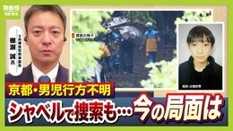 【京都小6男児行方不明】カギは“通学用かばん”の情報か「仮に刑事事件だとすれば…犯人のみぞ知る情報がここに」「本人の自発的移動も排除できず」長引く捜索…元兵庫県警・刑事部長が語る『３つのポイント』|TBS NEWS DIG