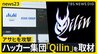 ハッカー集団「Qilin」を取材「設備と人材はトップクラス」アサヒを攻撃した目的とは？【シリーズ・サイバー攻撃②】|TBS NEWS DIG