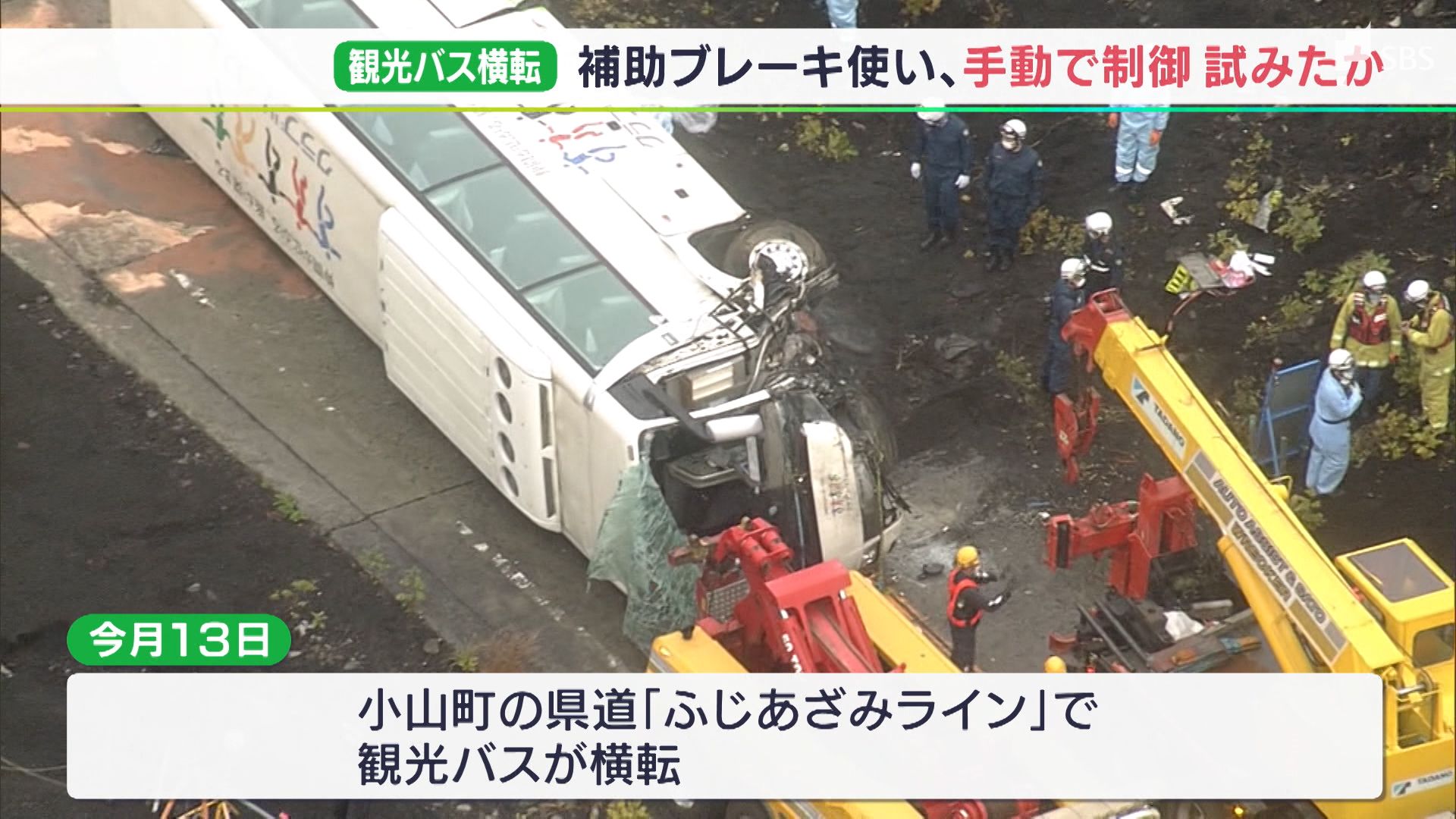 観光バス横転事故 手動で制御試みか 18日にメーカーの技術者立ち合いで事故車両の検証へ=小山町・静岡 | TBS NEWS DIG