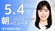 【LIVE】朝のニュース（Japan News Digest Live）最新情報など（5月4日）|TBS NEWS DIG
