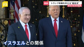 イランめぐる攻撃 止まらぬ理由にアメリカとイスラエルの“特殊”な関係 トランプ政権を支えるキリスト教「福音派」とは【news23】|TBS NEWS DIG
