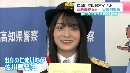 僕が見たかった青空」所属 高知県仁淀川町出身のアイドル 西森杏弥さん