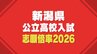 【新潟県公立高校入試2026】一般選抜の志願倍率を発表　最高倍率は新潟高校理数科で1.98倍　学力検査は3月4日に実施（18日午後4時 新潟県教育委員会発表）|TBS NEWS DIG