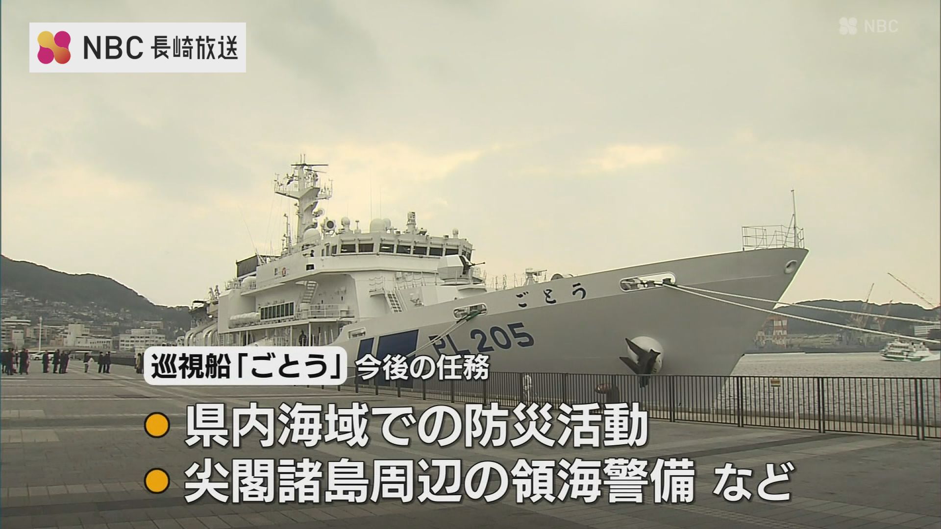 巡視船「ごとう」就役披露式 第七管区に初配備の3500トン級 大型巡視船