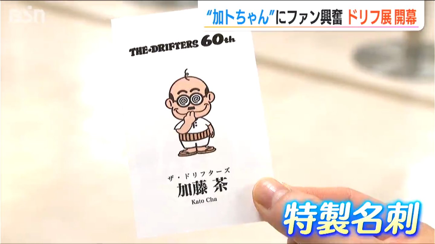 もう最高でした！感動だよね!!」加藤茶さん本人が名刺配り「カト