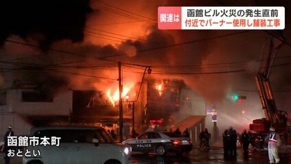 もっと小さな火災のうちに消火できたのでは」専門家が指摘《函館繁華街