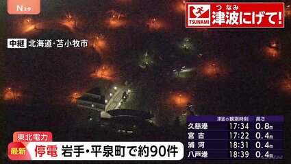 東北電力 停電情報 岩手県平泉町で約90軒 地震の影響で停電 午後8時